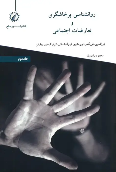 جلد کتاب روانشناسی پرخاشگری و تعارضات اجتماعی 2