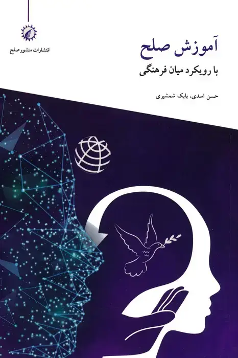 جلد کتاب آموزش صلح با رویکرد میان فرهنگی