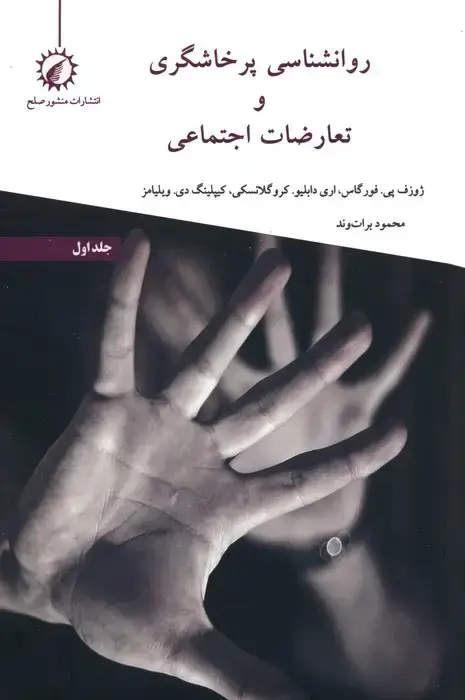 جلد کتاب روانشناسی پرخاشگری و تعارضات اجتماعی 1