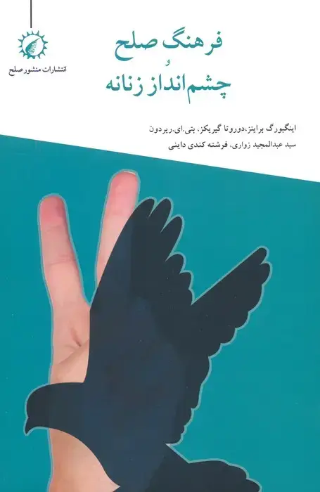 جلد کتاب فرهنگ صلح و چشم انداز زنانه