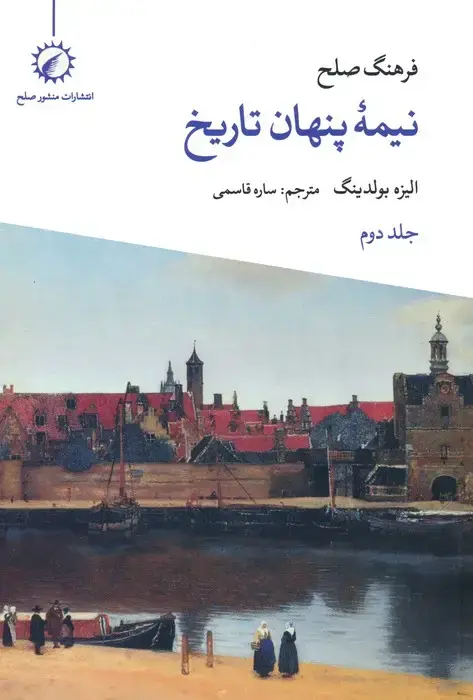 جلد کتاب فرهنگ صلح نیمه پنهان تاریخ 2
