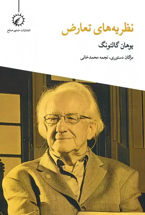 جلد کتاب نظریه های تعارض