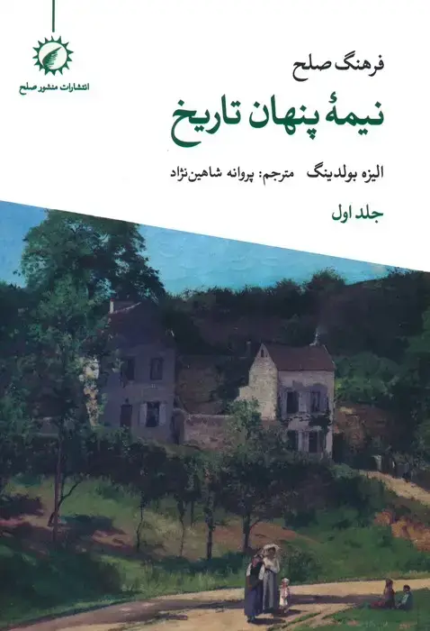 جلد کتاب فرهنگ صلح نیمه پنهان تاریخ 1