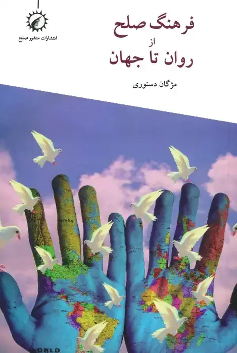 جلد کتاب فرهنگ صلح از روان تا جهان