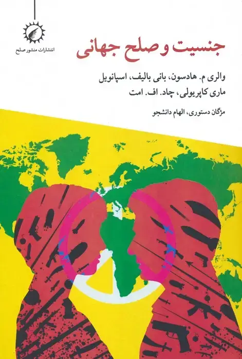 جلد کتاب جنسیت و صلح جهانی