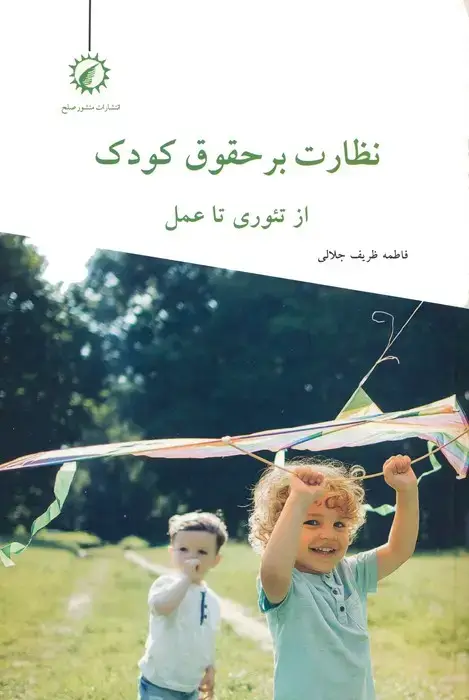 جلد کتاب نظارت بر حقوق کودک از تئوری تا عمل