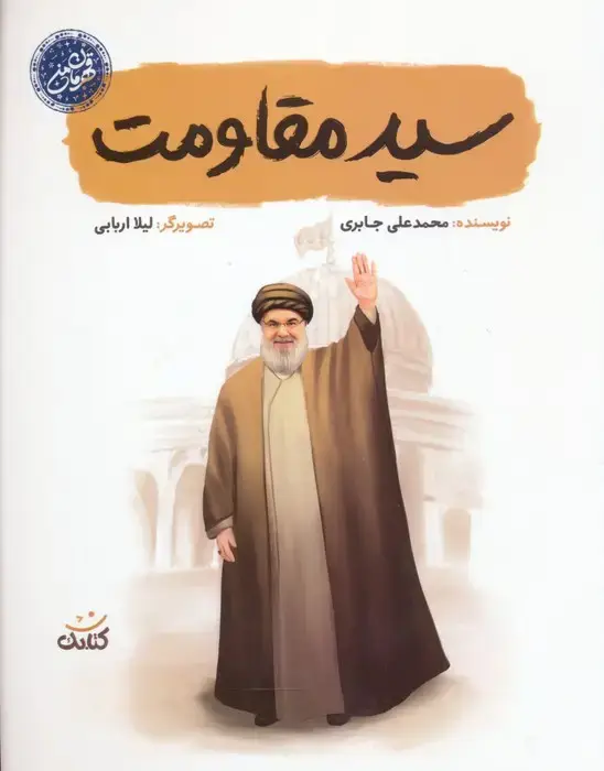 جلد کتاب سید مقاومت (قهرمان من)