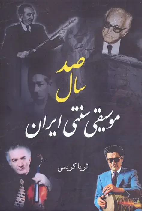 جلد کتاب صد سال موسیقی سنتی ایران