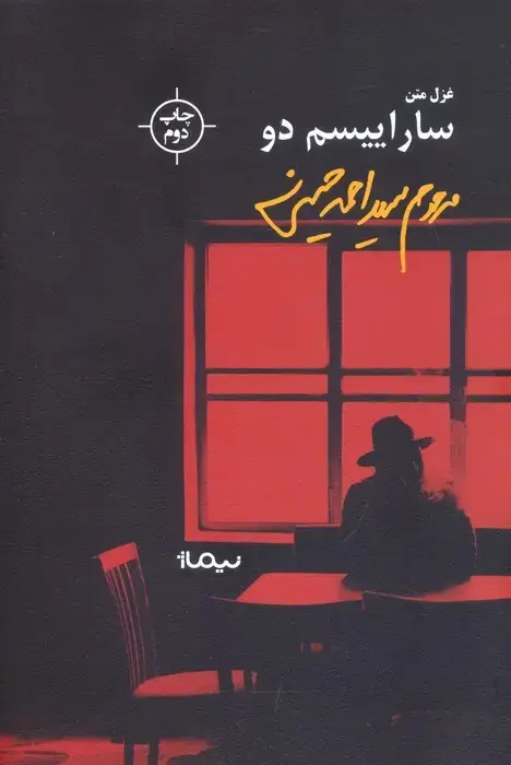 جلد کتاب ساراییسم دو (غزل متن) نشر نیماژ