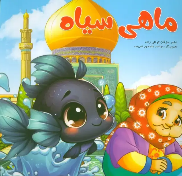 جلد کتاب ماهی سیاه (گلاسه)