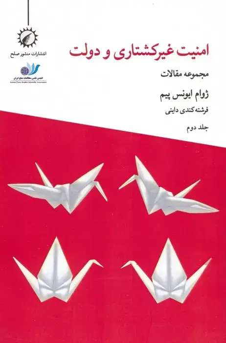 جلد کتاب امنیت غیرکشتاری و دولت 2