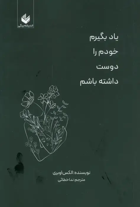 جلد کتاب یاد بگیرم خودم را دوست داشته باشم