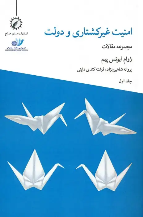 جلد کتاب امنیت غیرکشتاری و دولت 1