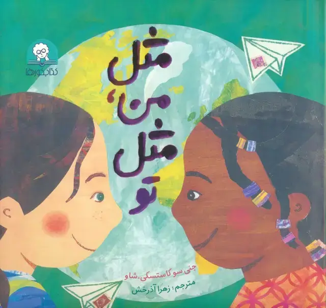 جلد کتاب مثل من،مثل تو (گلاسه)