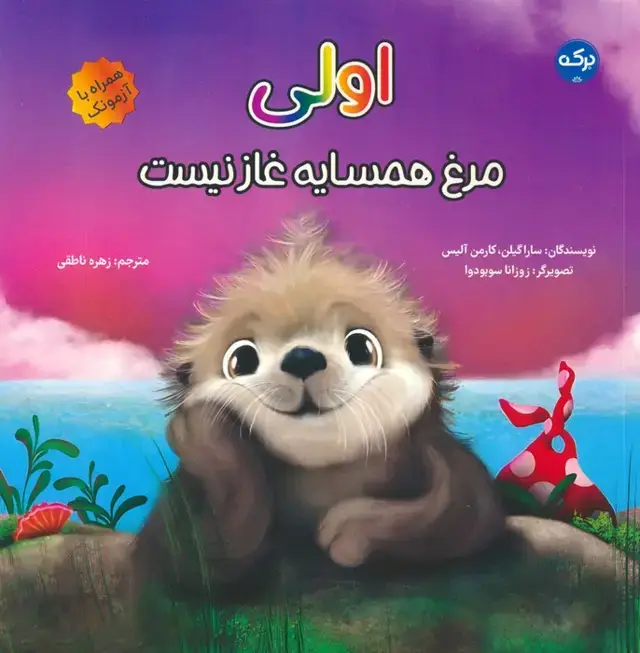 جلد کتاب اولی:مرغ همسایه غاز نیست