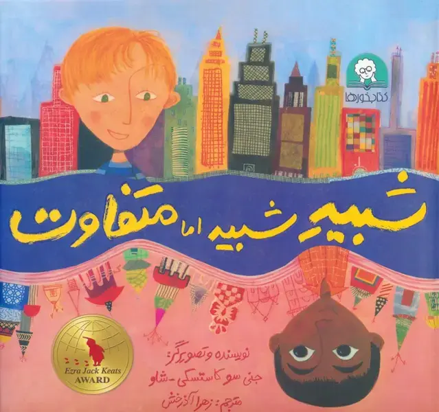 جلد کتاب شبیه شبیه اما متفاوت (گلاسه)
