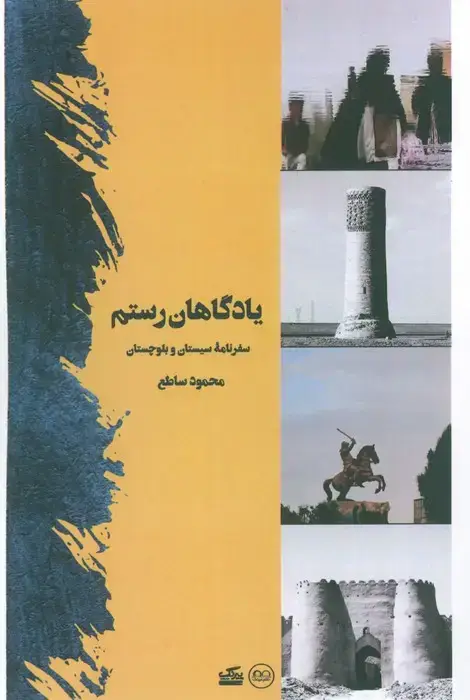جلد کتاب یادگاهان رستم (سفرنامه سیستان و بلوچستان)