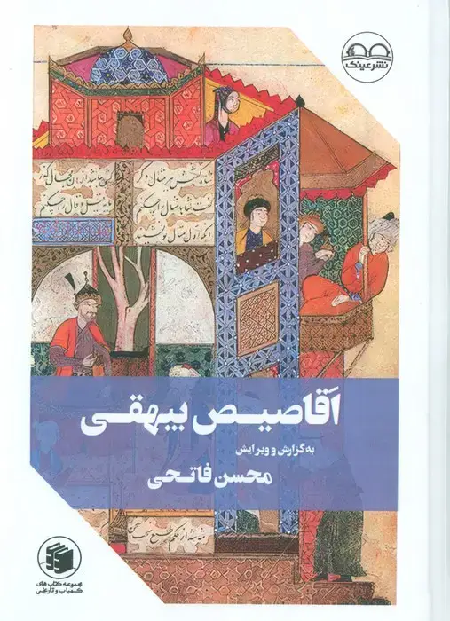 جلد کتاب اقاصیص بیهقی