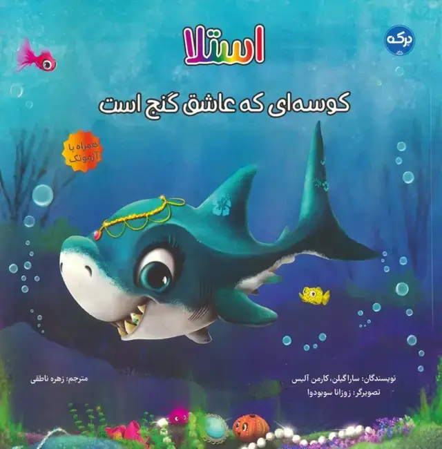 جلد کتاب استلا:کوسه ای که عاشق گنج است