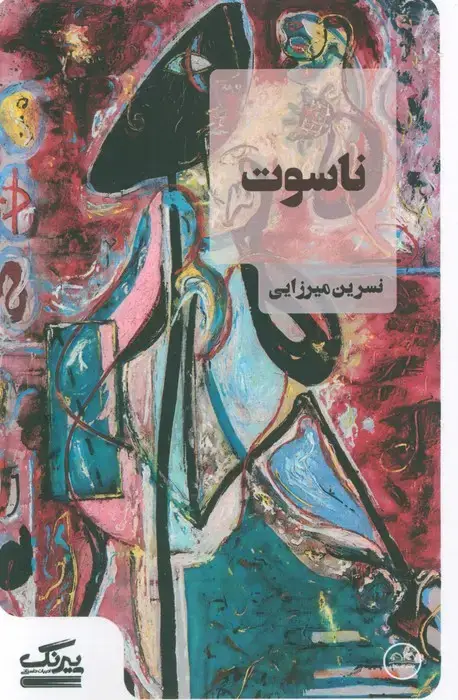 جلد کتاب ناسوت