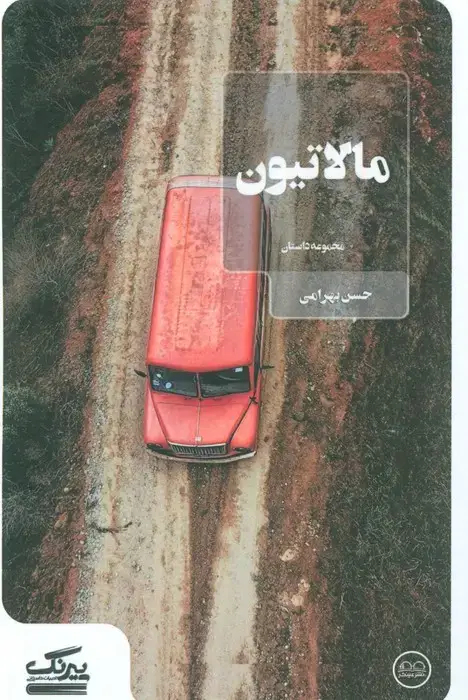 جلد کتاب مالاتیون