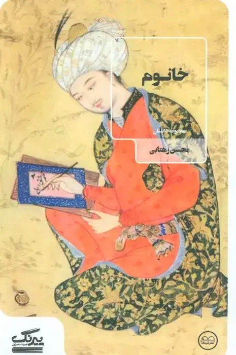 جلد کتاب خانوم