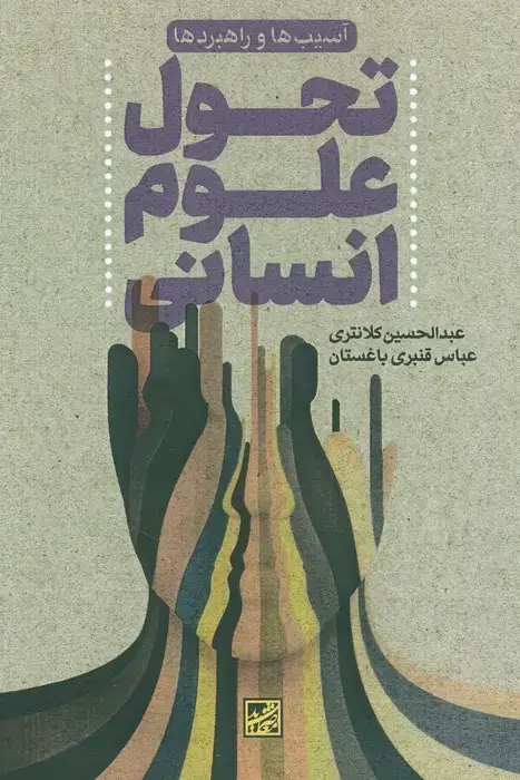 جلد کتاب تحول علوم انسانی (آسیب ها و راهبردها)