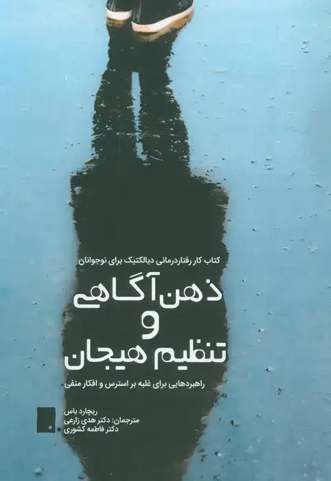 جلد کتاب ذهن آگاهی و تنظیم هیجان (راهبردهایی برای غلبه بر استرس و افکار منفی)