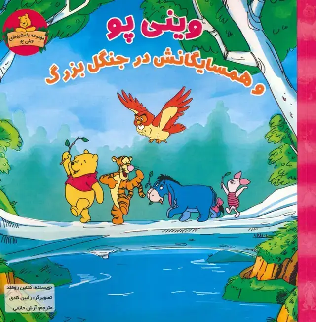 جلد کتاب وینی پو و همسایگانش در جنگل بزرگ (داستان های وینی پو)