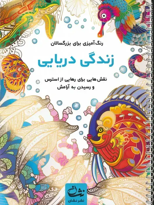 جلد کتاب زندگی دریایی (رنگ آمیزی برای بزرگسالان:نقش هایی برای رهایی از استرس و رسیدن به آرامش)،(سیمی)