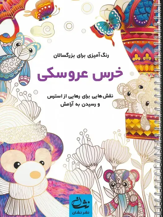 جلد کتاب خرس عروسکی (رنگ آمیزی برای بزرگسالان:نقش هایی برای رهایی از استرس و رسیدن به آرامش)،(سیمی)