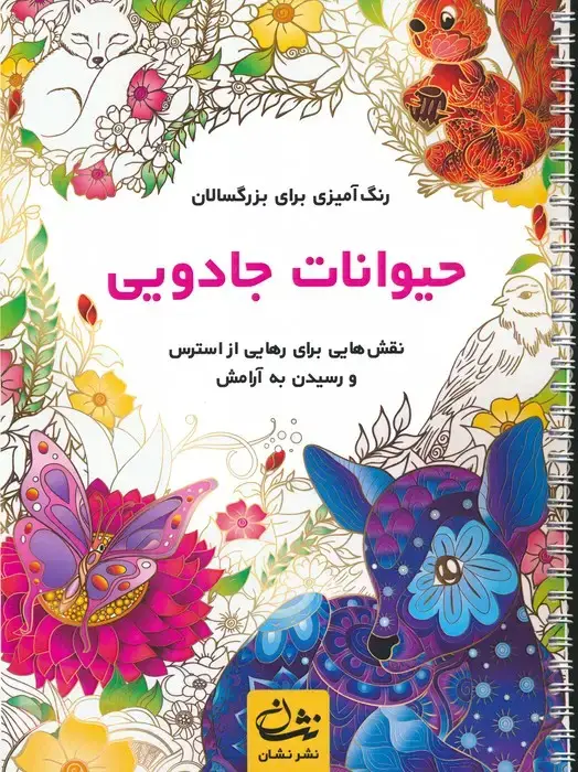 جلد کتاب حیوانات جادویی (رنگ آمیزی برای بزرگسالان:نقش هایی برای رهایی از استرس و رسیدن به آرامش)،(سیمی)