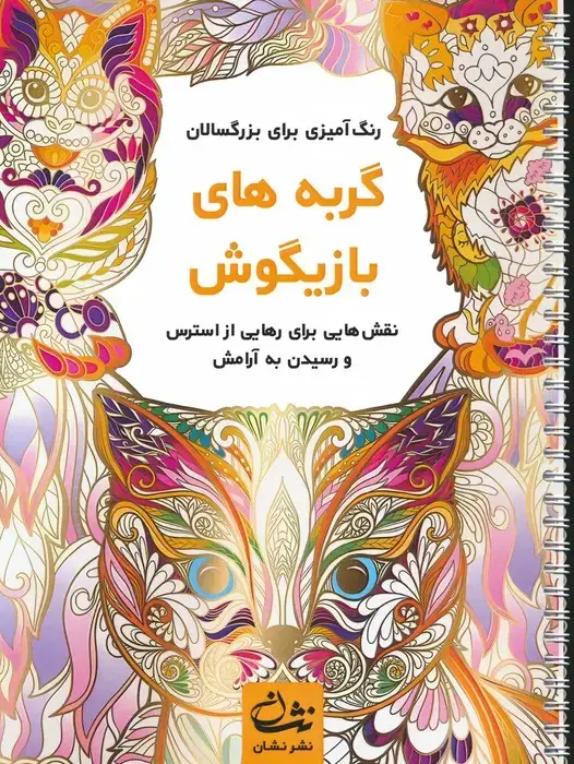 جلد کتاب گربه های بازیگوش (رنگ آمیزی برای بزرگسالان:نقش هایی برای رهایی از استرس و رسیدن به آرامش)،(سیمی)