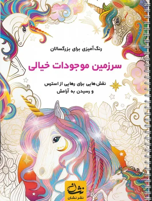 جلد کتاب سرزمین موجودات خیالی (رنگ آمیزی برای بزرگسالان:نقش هایی برای رهایی از استرس و رسیدن به آرامش)،(سیمی)