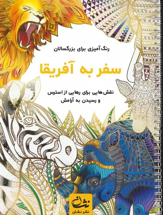 جلد کتاب سفر به آفریقا (رنگ آمیزی برای بزرگسالان:نقش هایی برای رهایی از استرس و رسیدن به آرامش)،(سیمی)