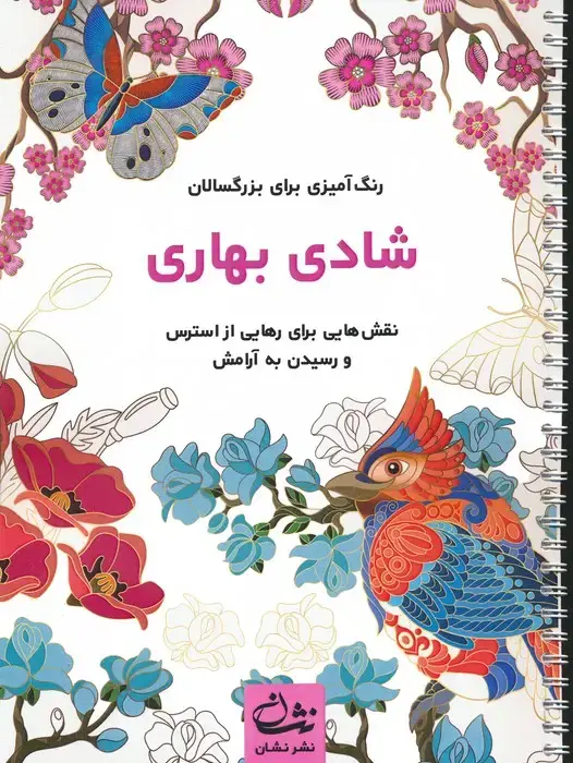 جلد کتاب شادی بهاری (رنگ آمیزی برای بزرگسالان:نقش هایی برای رهایی از استرس و رسیدن به آرامش)،(سیمی)