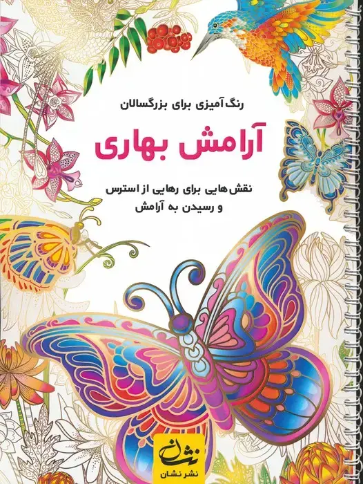 جلد کتاب آرامش بهاری (رنگ آمیزی برای بزرگسالان:نقش هایی برای رهایی از استرس و رسیدن به آرامش)،(سیمی)