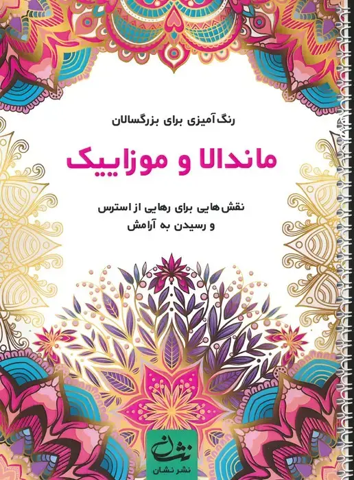 جلد کتاب ماندالا و موزاییک (رنگ آمیزی برای بزرگسالان:نقش هایی برای رهایی از استرس و رسیدن به آرامش)،(سیمی)