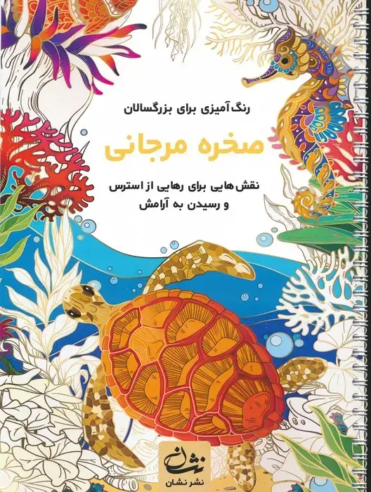جلد کتاب صخره مرجانی (رنگ آمیزی برای بزرگسالان:نقش هایی برای رهایی از استرس و رسیدن به آرامش)،(سیمی)