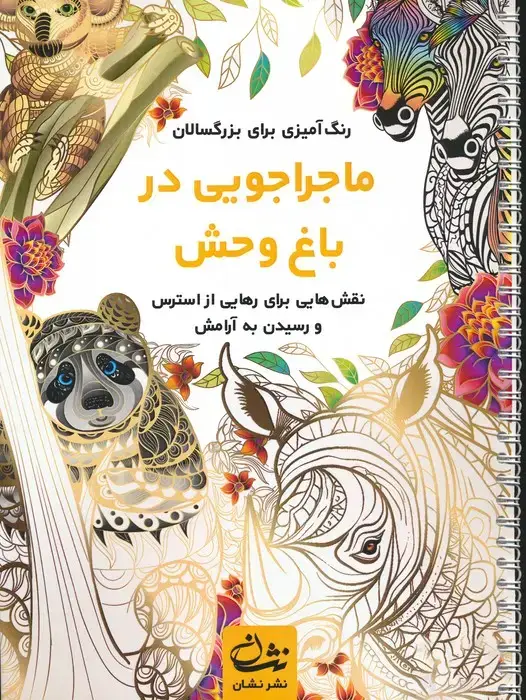 جلد کتاب ماجراجویی در باغ وحش (رنگ آمیزی برای بزرگسالان:نقش هایی برای رهایی از استرس و رسیدن به آرامش)،(سیمی)