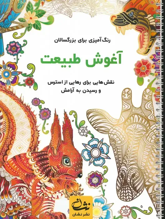 جلد کتاب آغوش طبیعت (رنگ آمیزی برای بزرگسالان:نقش هایی برای رهایی از استرس و رسیدن به آرامش)،(سیمی)