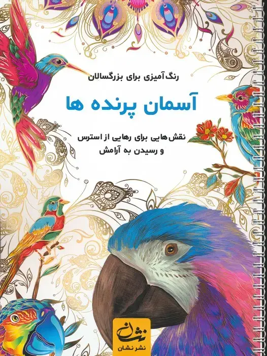 جلد کتاب آسمان پرنده ها (رنگ آمیزی برای بزرگسالان:نقش هایی برای رهایی از استرس و رسیدن به آرامش)،(سیمی)