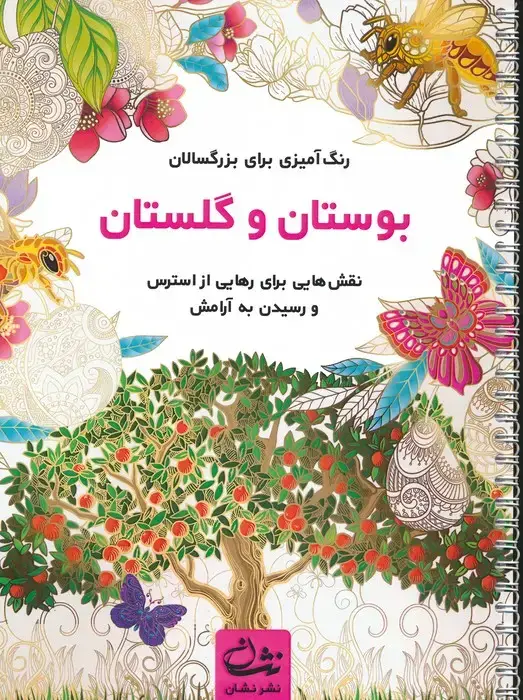 جلد کتاب بوستان و گلستان (رنگ آمیزی برای بزرگسالان:نقش هایی برای رهایی از استرس و رسیدن به آرامش)،(سیمی)