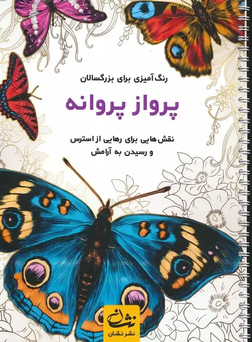 جلد کتاب پرواز پروانه (رنگ آمیزی برای بزرگسالان:نقش هایی برای رهایی از استرس و رسیدن به آرامش)،(سیمی)