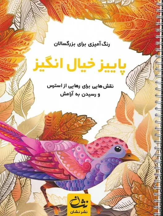 جلد کتاب پاییز خیال انگیز (رنگ آمیزی برای بزرگسالان:نقش هایی برای رهایی از استرس و رسیدن به آرامش)،(سیمی)