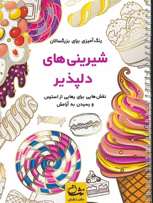 جلد کتاب شیرینی های دلپذیر (رنگ آمیزی برای بزرگسالان:نقش هایی برای رهایی از استرس و رسیدن به آرامش)،(سیمی)