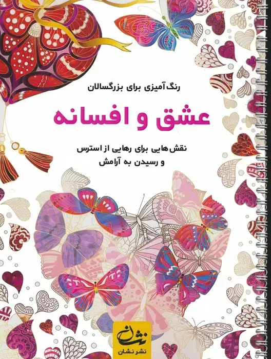 جلد کتاب عشق و افسانه (رنگ آمیزی برای بزرگسالان:نقش هایی برای رهایی از استرس و رسیدن به آرامش)،(سیمی)