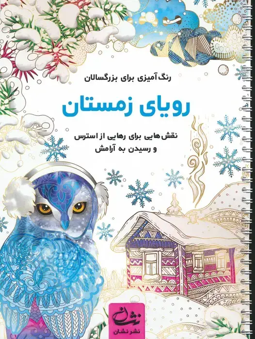 جلد کتاب رویای زمستان (رنگ آمیزی برای بزرگسالان:نقش هایی برای رهایی از استرس و رسیدن به آرامش)،(سیمی)