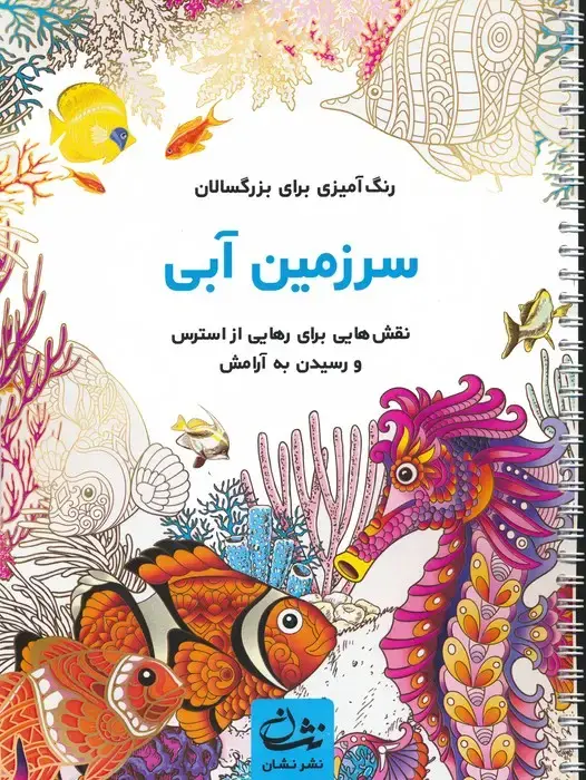 جلد کتاب سرزمین آبی (رنگ آمیزی برای بزرگسالان:نقش هایی برای رهایی از استرس و رسیدن به آرامش)،(سیمی)