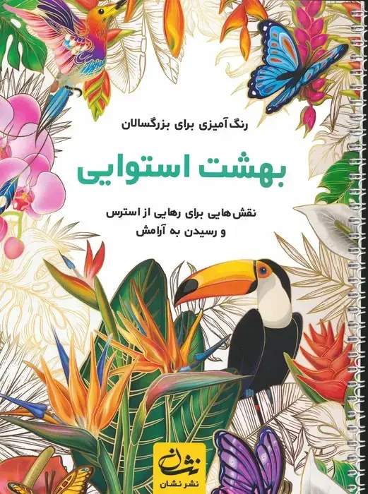 جلد کتاب بهشت استوایی (رنگ آمیزی برای بزرگسالان:نقش هایی برای رهایی از استرس و رسیدن به آرامش)،(سیمی)